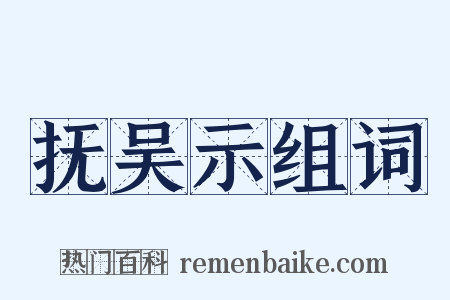 抚吴示组词是什么意思的图片